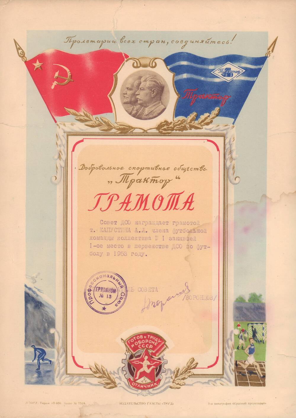Грамота ДСО «Трактор» Капустина А.Л. за 1 место в первенстве ДСО по футболу в 1953 г.
