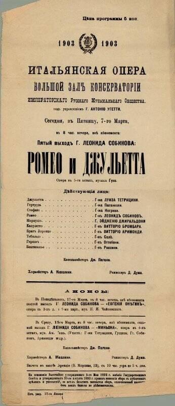 Программа оперы «Ромео и Джульетта» Ш.Гуно. Антреприза А.Угетти