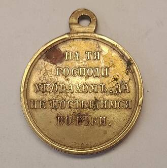 Медаль В память Крымской войны 1853-1856 г.г.