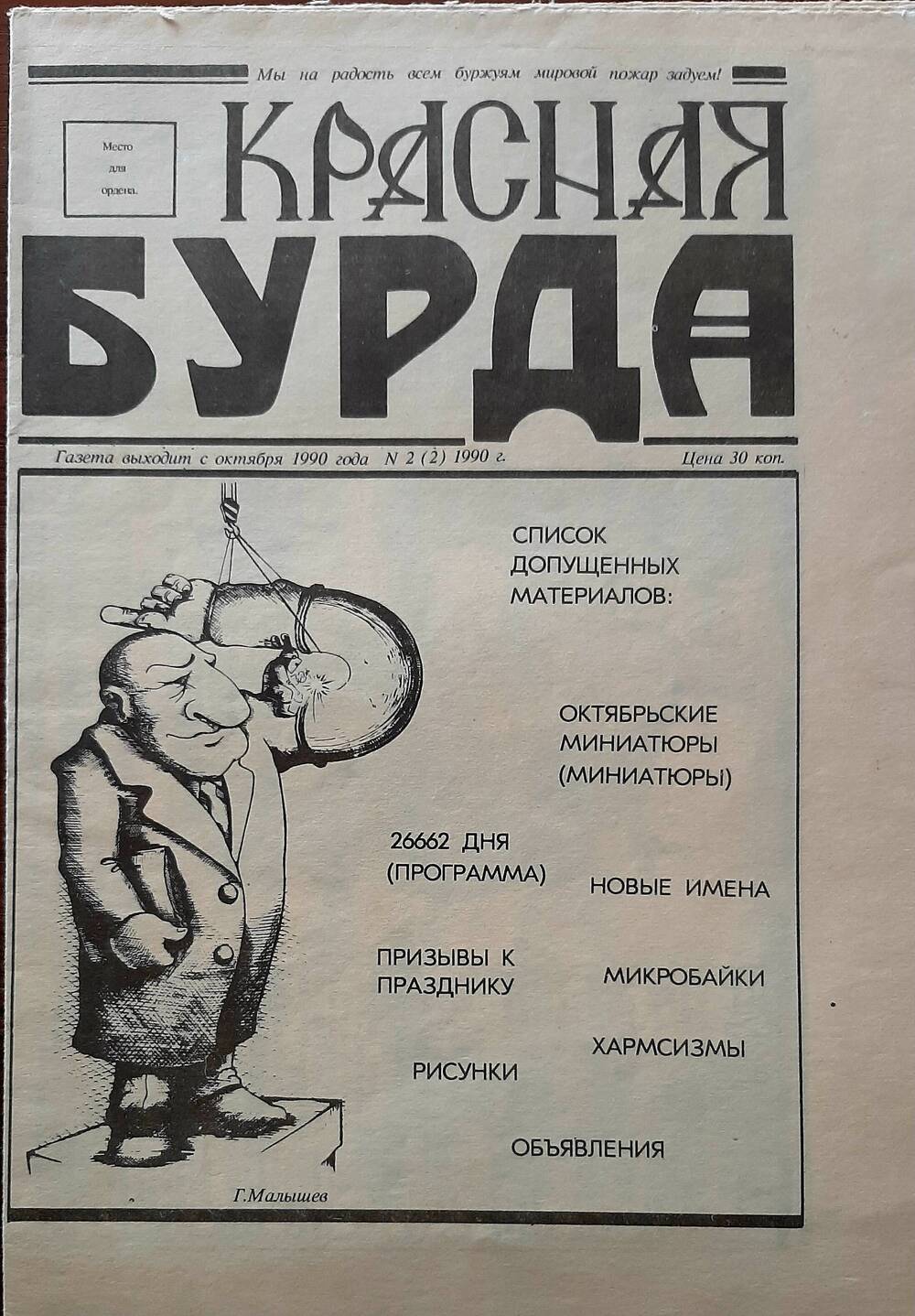 Газета «Красная бурда» №2  за 1990г