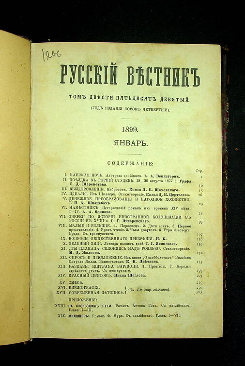 Русский вестник : Журнал литературный и политический. Т. 259 : Январь. 1899.