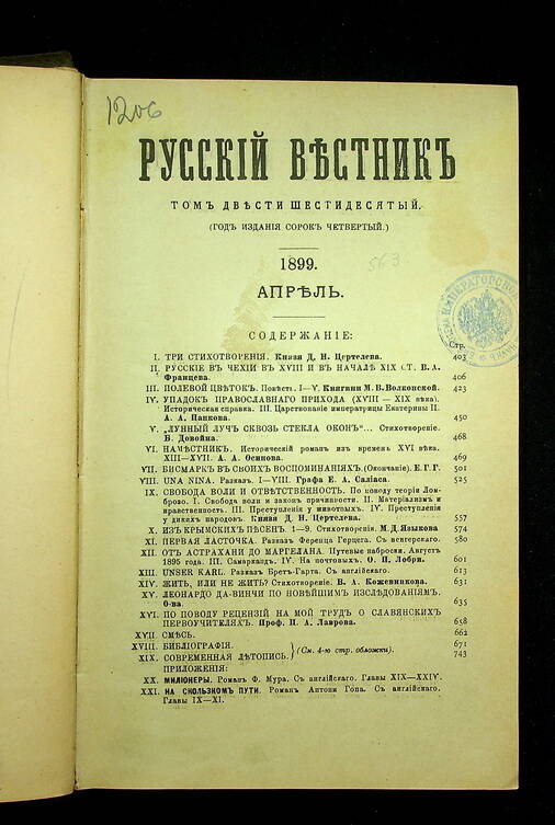 Русский вестник : Журнал литературный и политический. Т. 260 : Апрель. 1899.