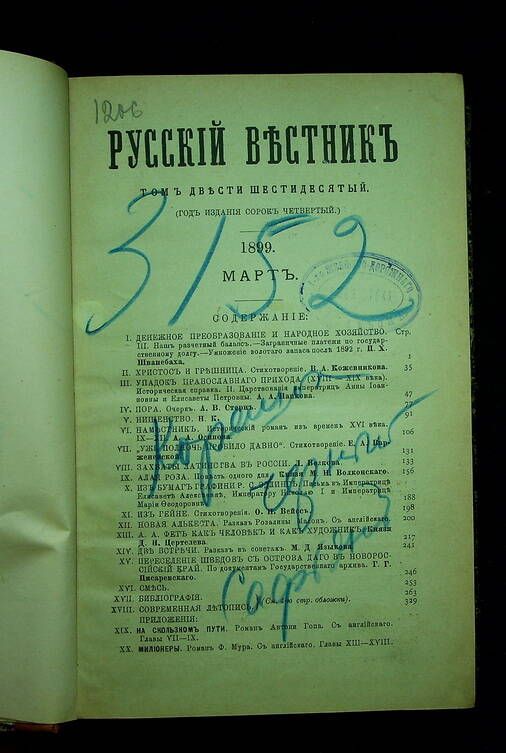 Русский вестник : Журнал литературный и политический. Т. 260 : Март. 1899.