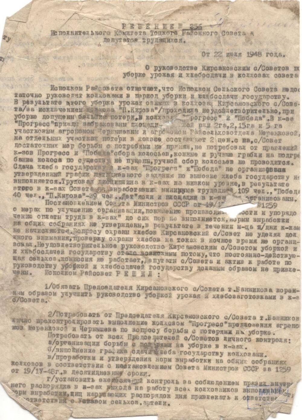 Решение №356 Исполнительного Комитета Тоцкого райсовета депутатов трудящихся от 22 июля 1948 г.
