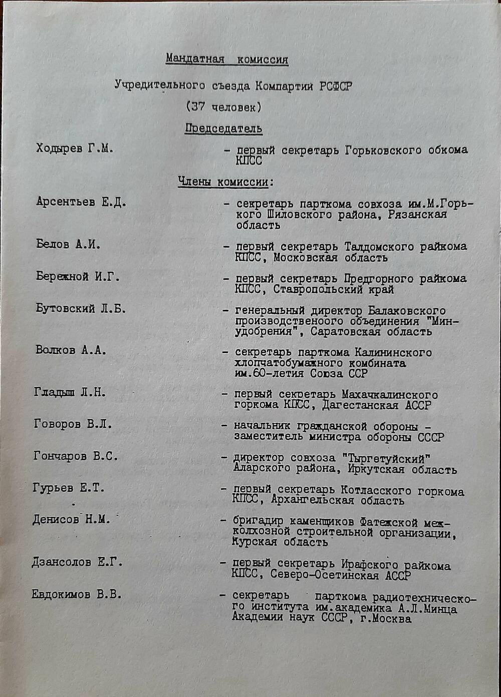 Списки редакционной, Счетной и мандатной комиссий Учредительного съезда компартии РСФСР.