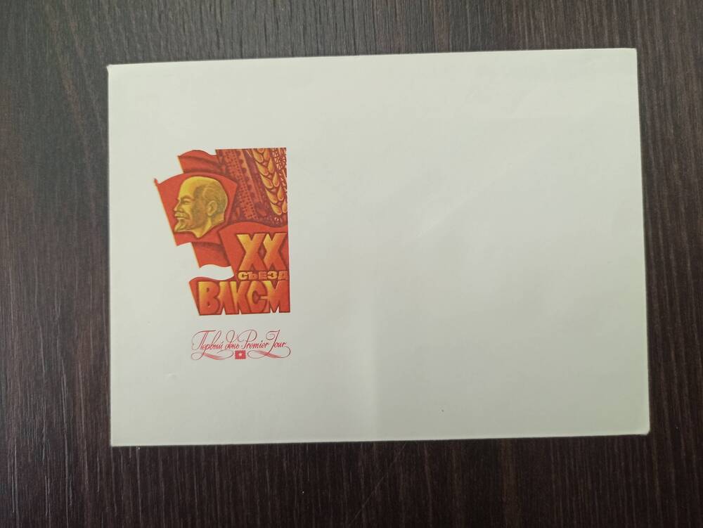 Фонд филателии. Конверты с почтовыми марками и рисунками на конвертах на комсомольскую тематику.