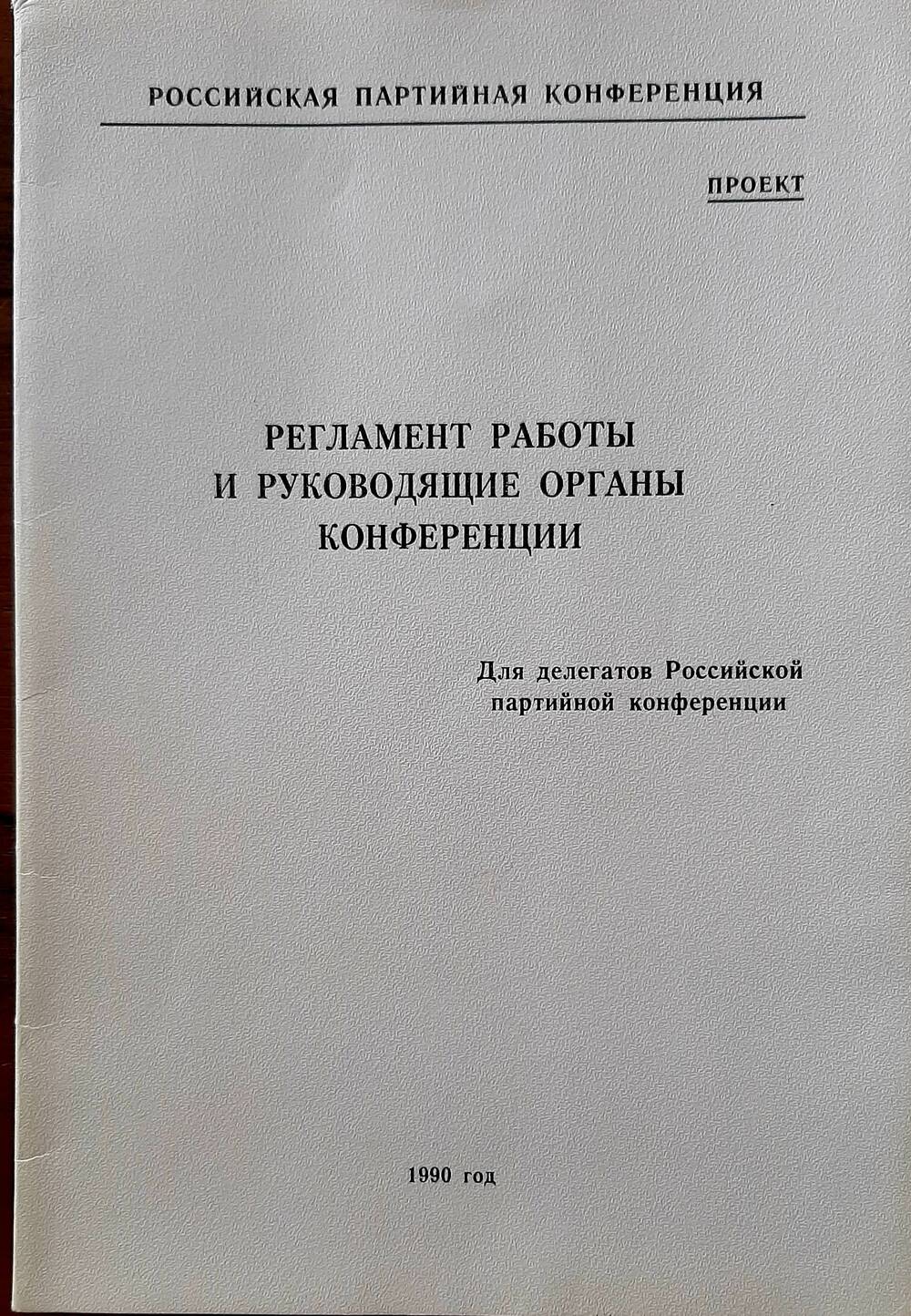 Проект регламента работы и руководящих органов партконференции РСФСР.