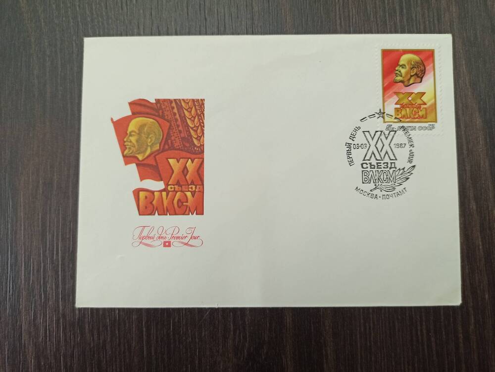 Фонд филателии. Конверты с почтовыми марками и рисунками на конвертах на комсомольскую тематику.