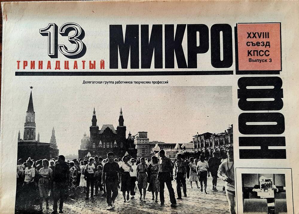 Газета «Тринадцатый Микрофон»  №3, 1990г