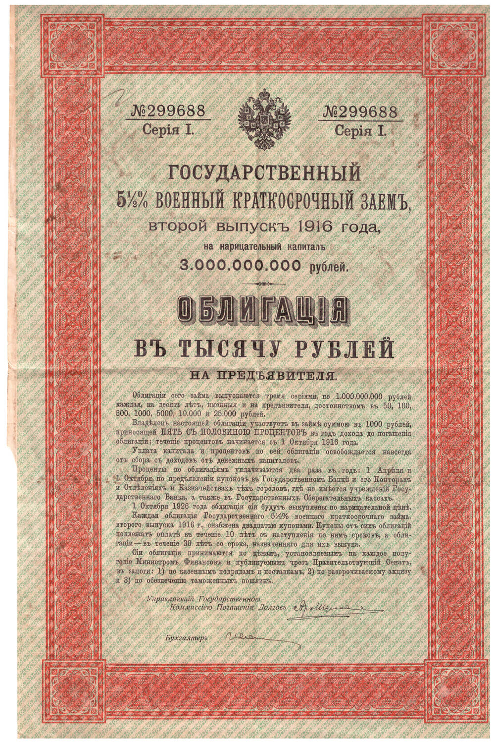 Государственный билет 5,5% военный краткосрочный заем 1916 г облигация в тысячу рублей на предъявителя серия 1 № 299688.