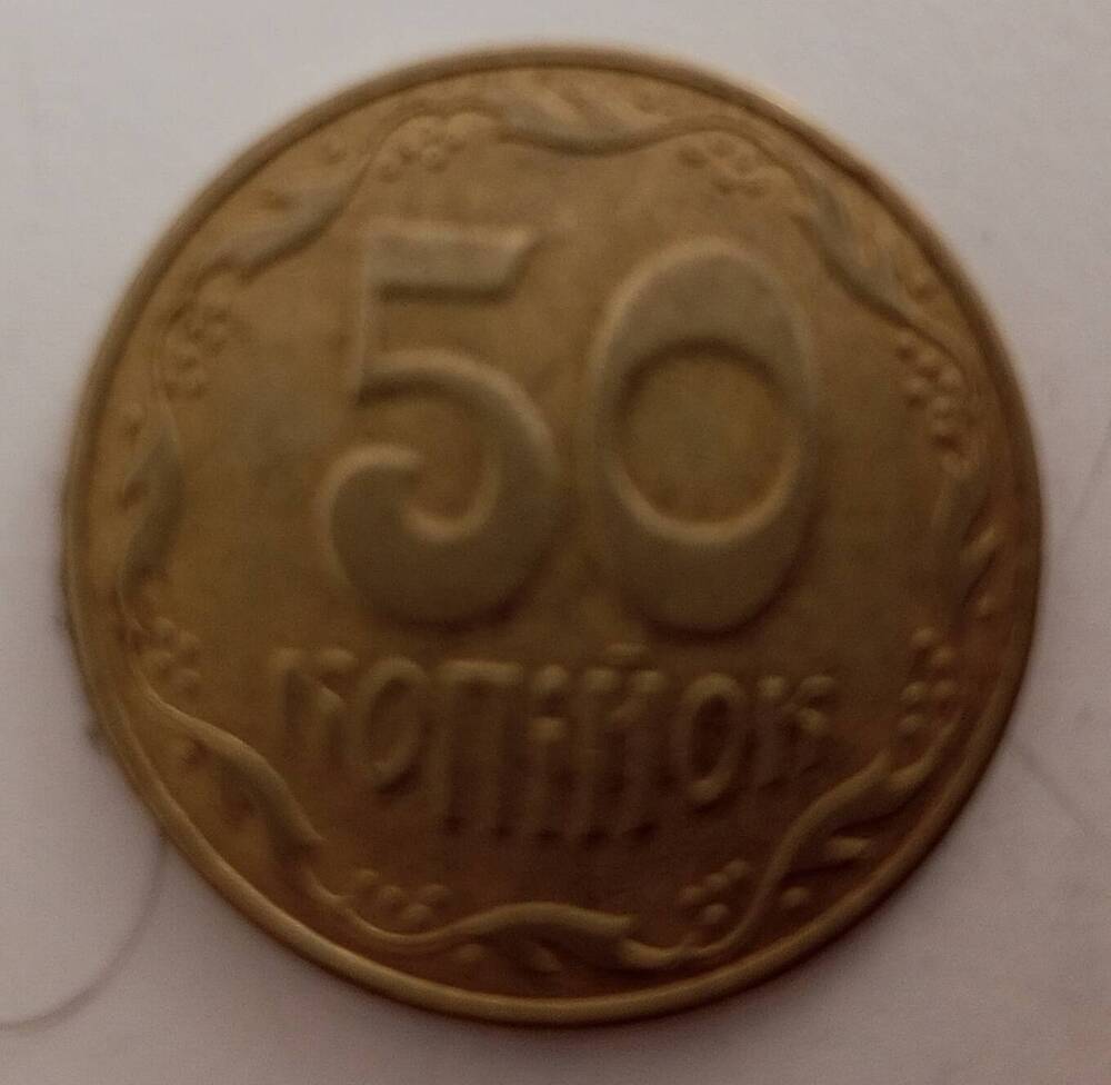 Монета «50 копiйок» 2008 год.