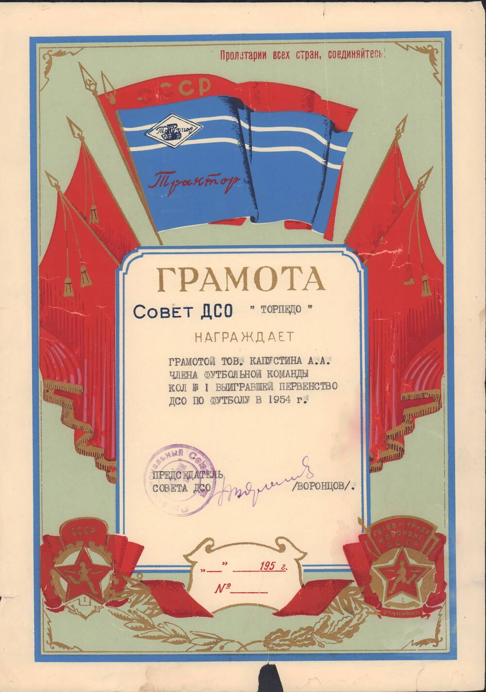 Грамота Совета ДСО «Торпедо» Капустина А.Л. за 1 место в первенстве по футболу в 1954 г.