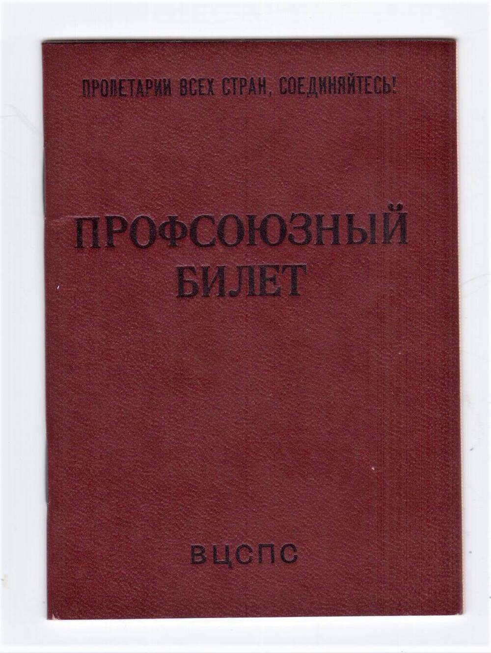 Профсоюзный билет №49228305 Изотова Н.Б.