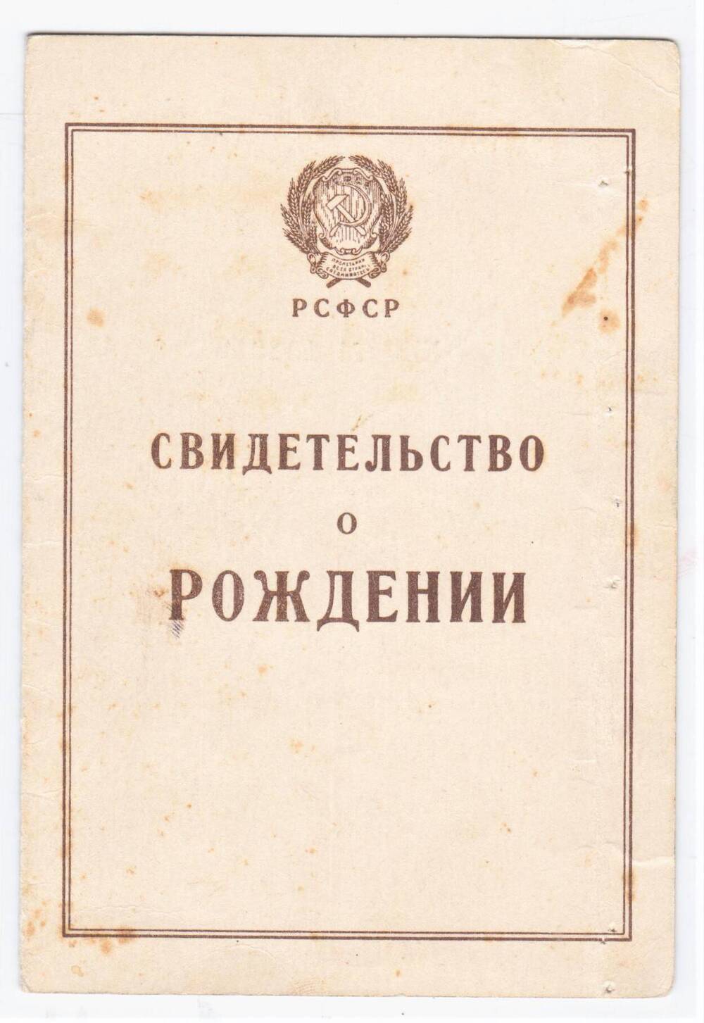 Свидетельство о рождении ХЖ №101915 Изотова Николая Борисовича