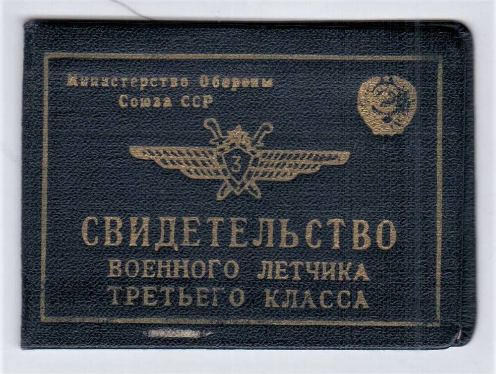 Свидетельство военного летчика 3 класса, лейтенанта Изотова Н.Б. №0219, выдан 15.11.1957 г.