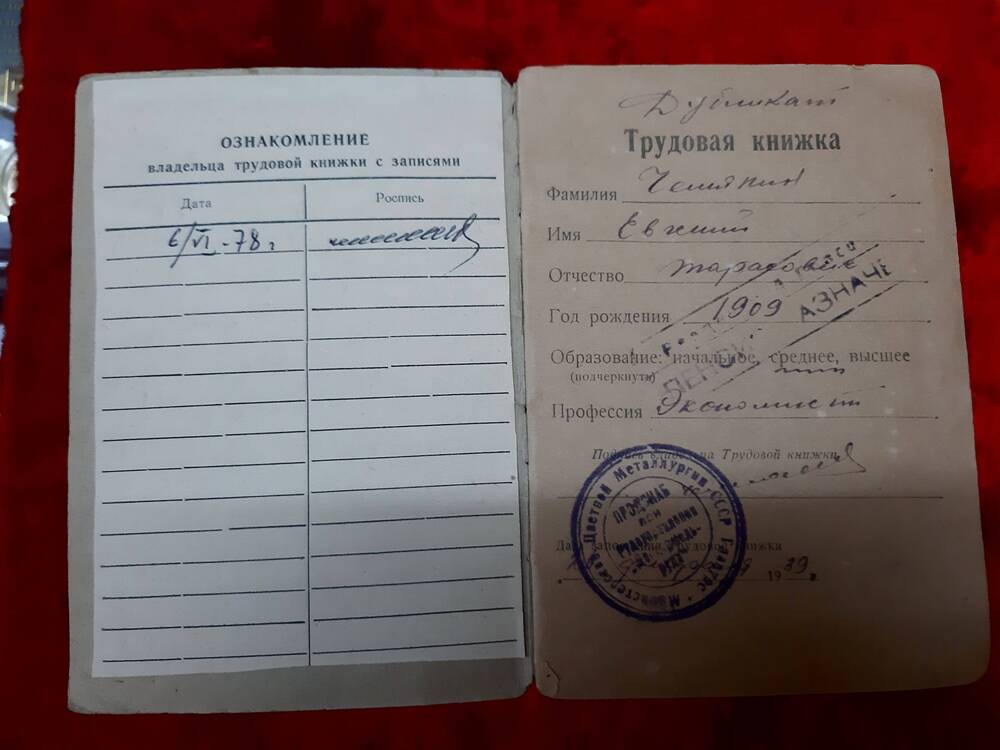 Трудовая книжка  Чемякина Евгения Тарасовича. Дата заполнения:28.02.1939г. Дубликат.