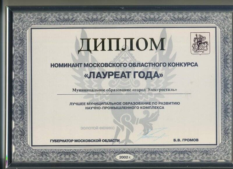 Диплом. Номинант Московской области конкурса «Лауреат года»(в металлической рамки).