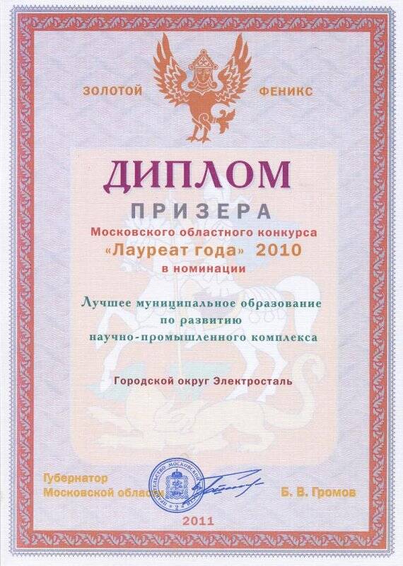Диплом призера М.О. конкурса «Лауреат года» 2010 от губернатора М.О. Б.В. Громова