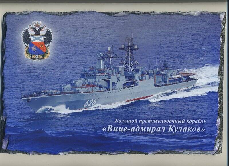 Панно декоративное Большой противолодочный корабль Вице-адмирал Кулаков
