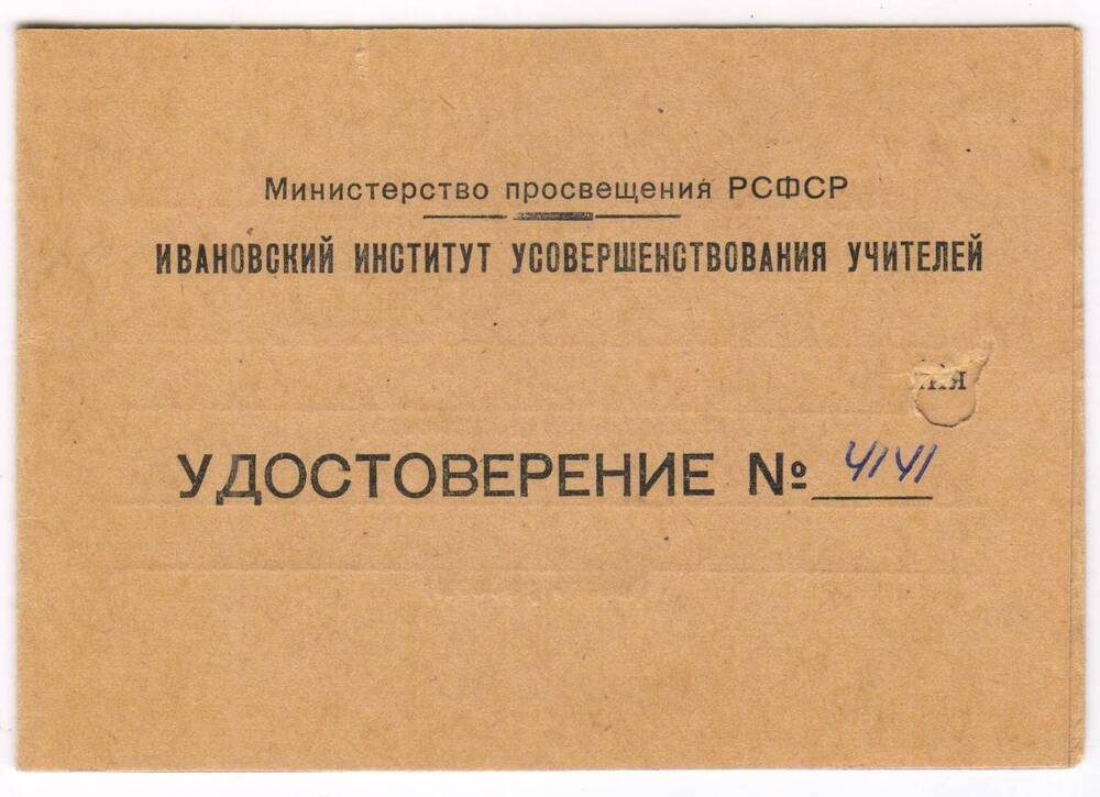 Удостоверение № 4141 Ивановского института усовершенствования учителей Смирновой Капитолины Николаевны