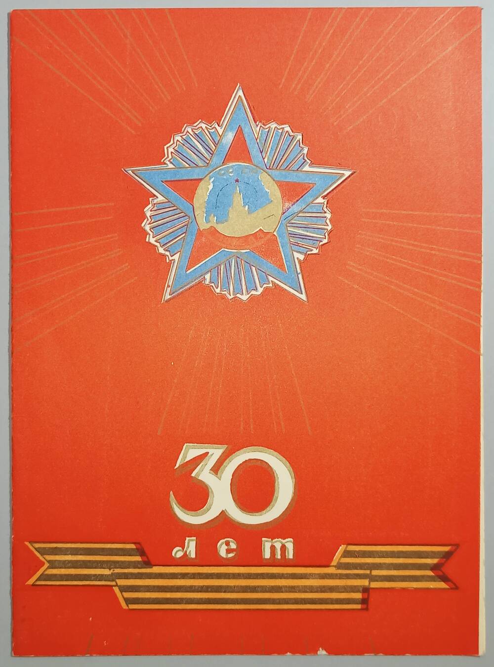 Поздравление от УВД Мособлисполкома Розанову в честь 35-летия Победы. 1975 г.