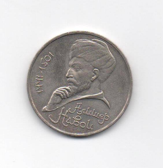 Монета 1 рубль 1991 года. Алишер Навои, 1441 - 1501 г.