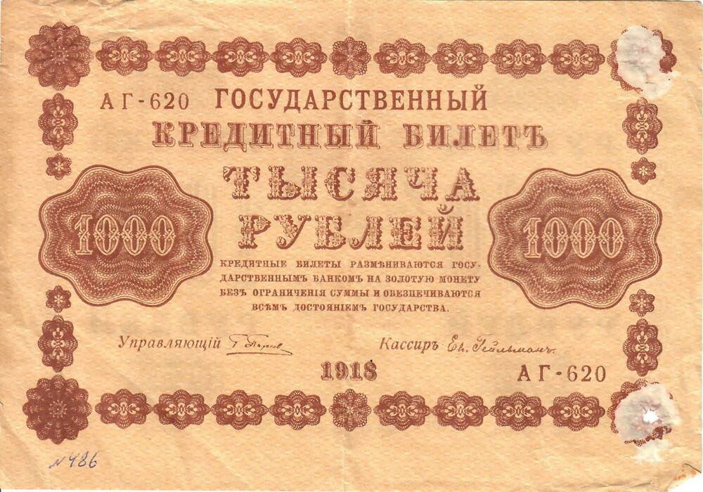 Банкнота. Государственный кредитный билет. 1000 рублей. 1918 год.