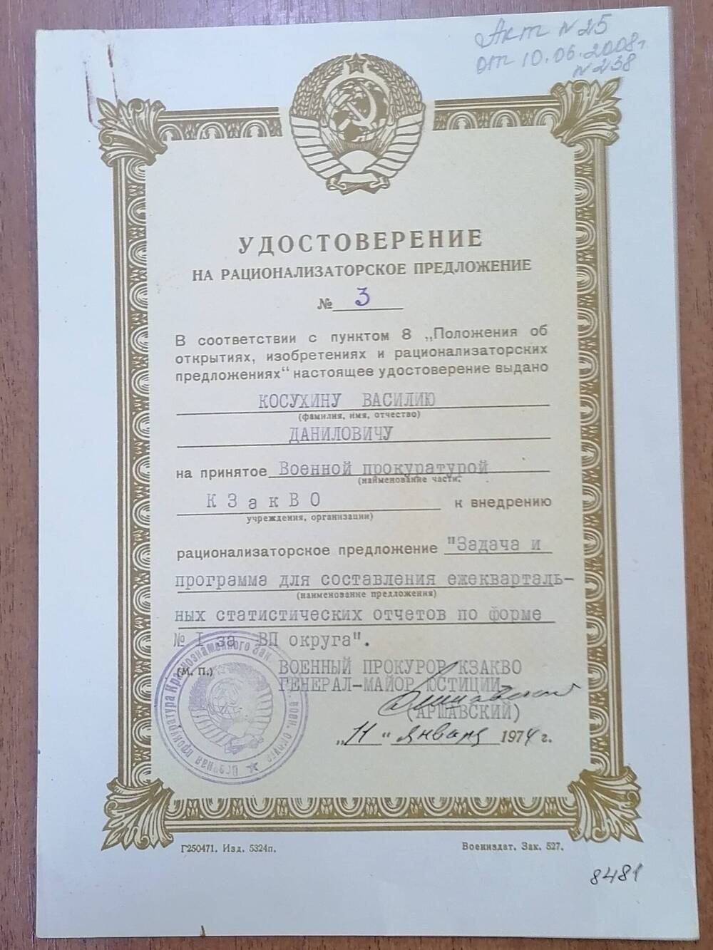 Удостоверение на рационализаторское предложение № 3 Косухина Василия Даниловича