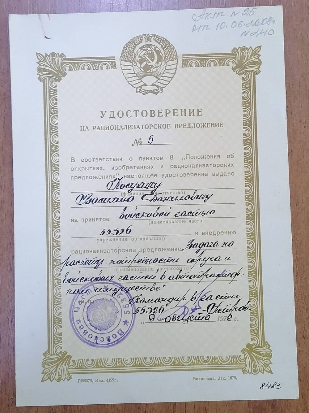 Удостоверение на рационализаторское предложение № 5 Косухина Василия Даниловича