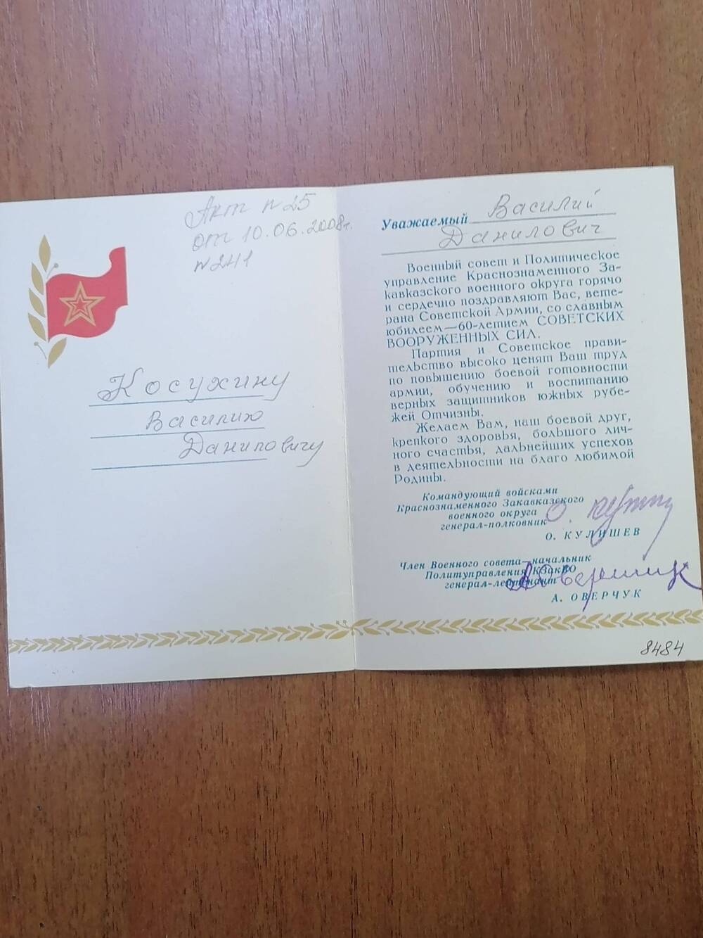 Открытка почтовая Косухину Василию Даниловичу в честь 60-летия Советских Вооруженных Сил