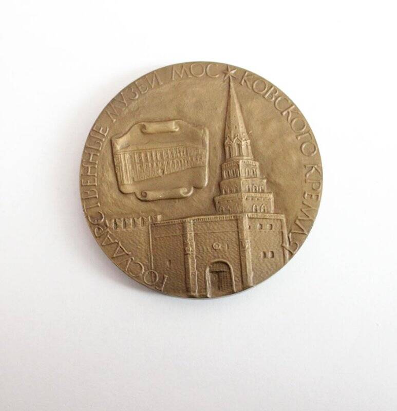 Медаль сувенирная Государственные музеи московского кремля.