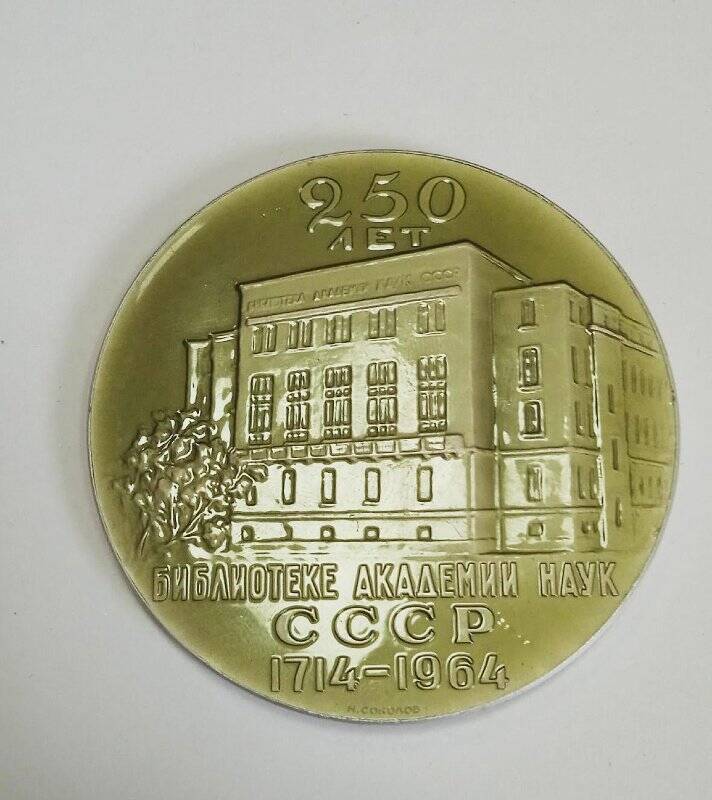 Медаль юбилейная 250 лет библиотеке Академии Наук СССР. 1714-1964.