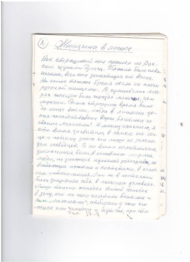 Воспоминания Н. В. Мальцевой о ГУЛАГе от 09.03.1995 г.