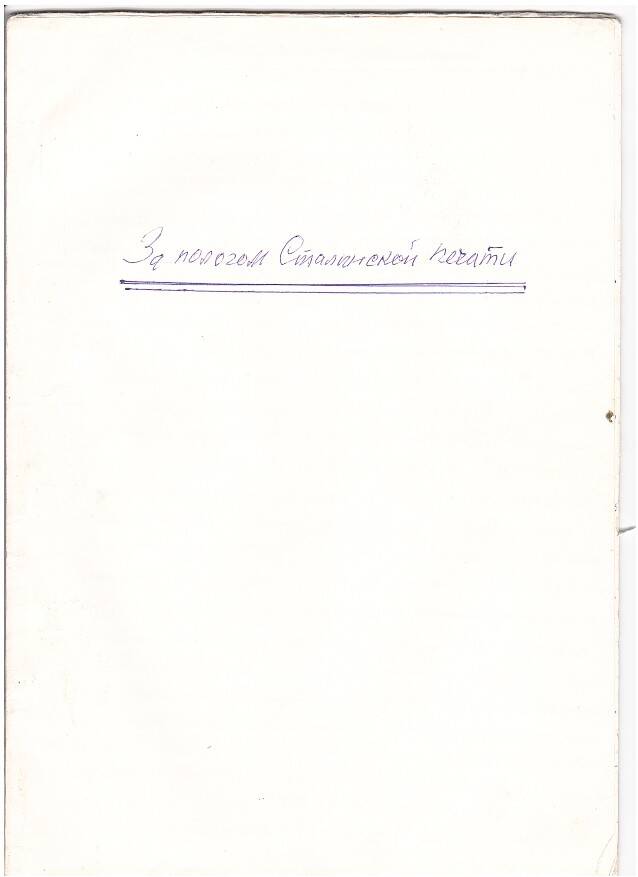 Воспоминания Н. В. Мальцевой о ГУЛАГе от 26.03.1997 г.