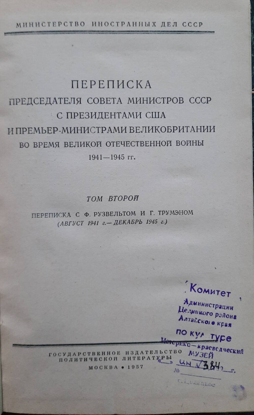 Переписка председателя министров СССР с президентами США и премьер-министрами Великобритании.