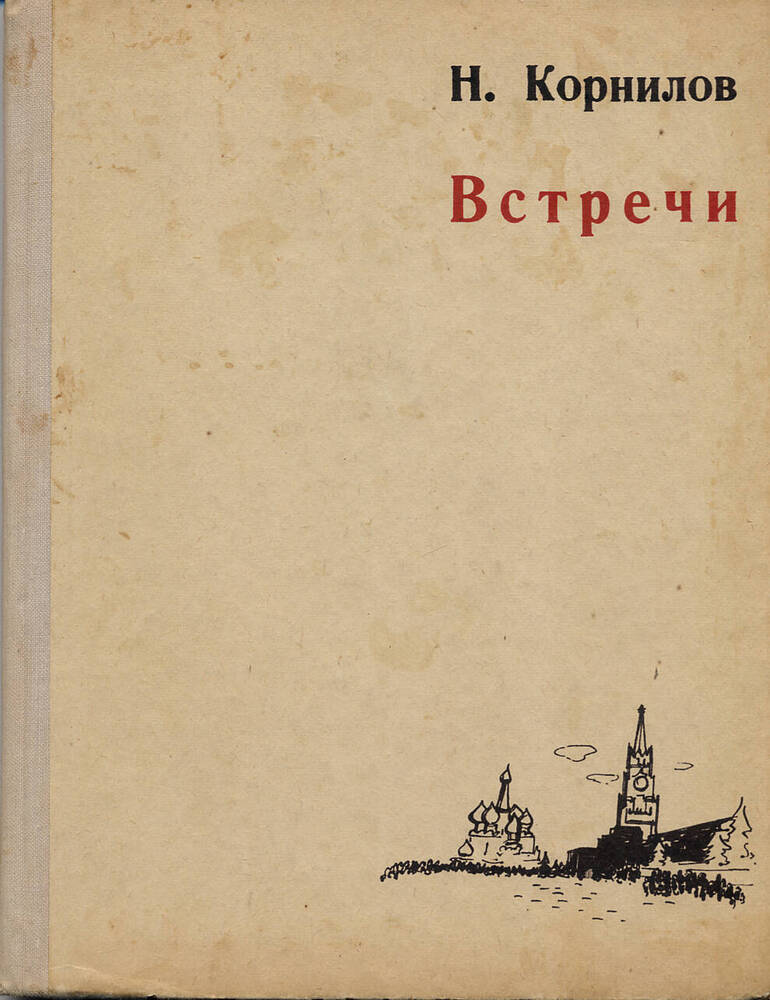 Книга Н. Корнилова Встречи