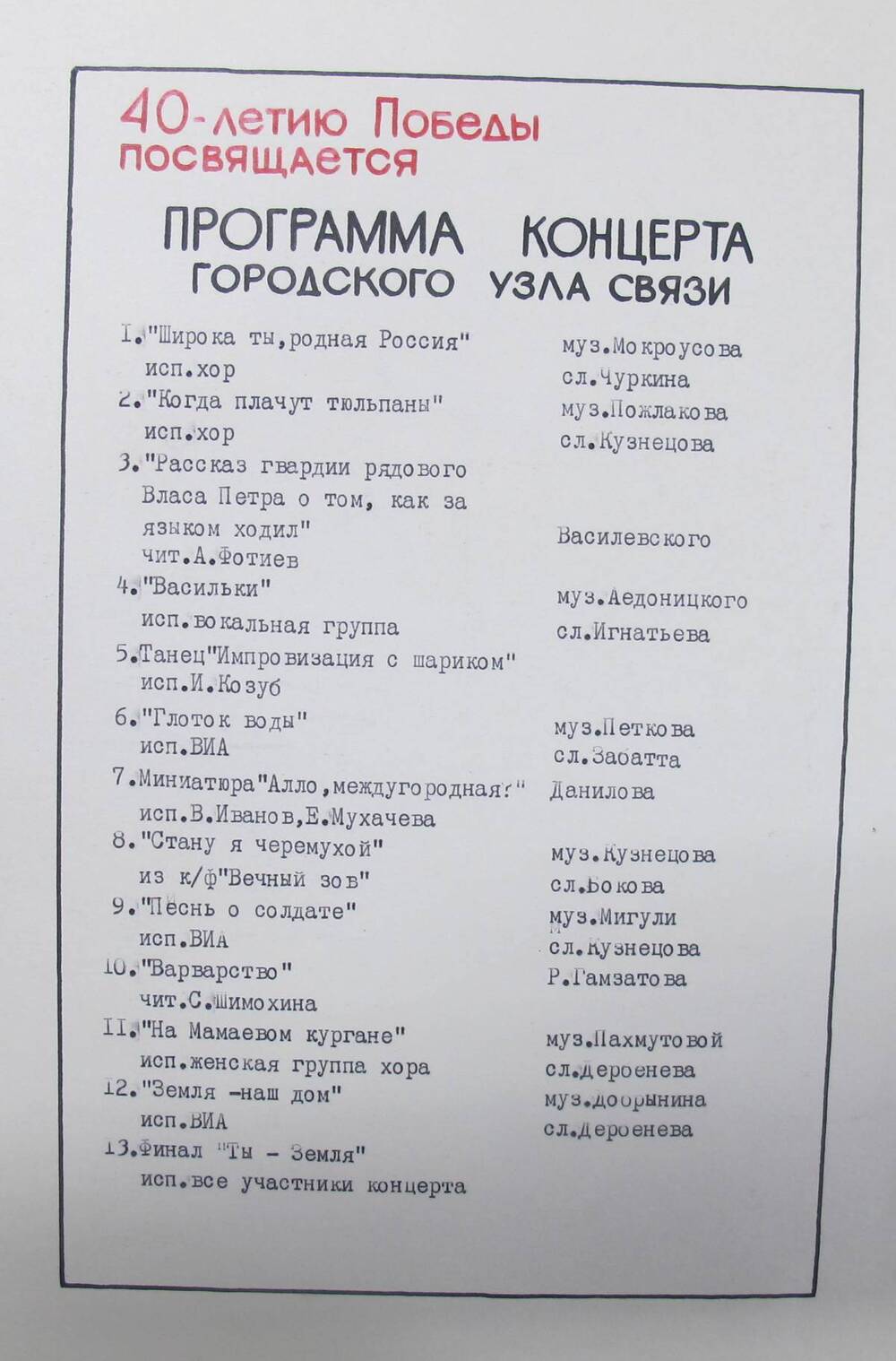 Программа концерта городского узла связи, посвященная 40 - летию Победы .