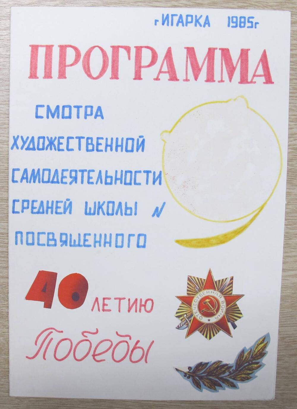 Программа смотра художественной самодеятельности средней школы № 9, посвященного 40-летию Победы.