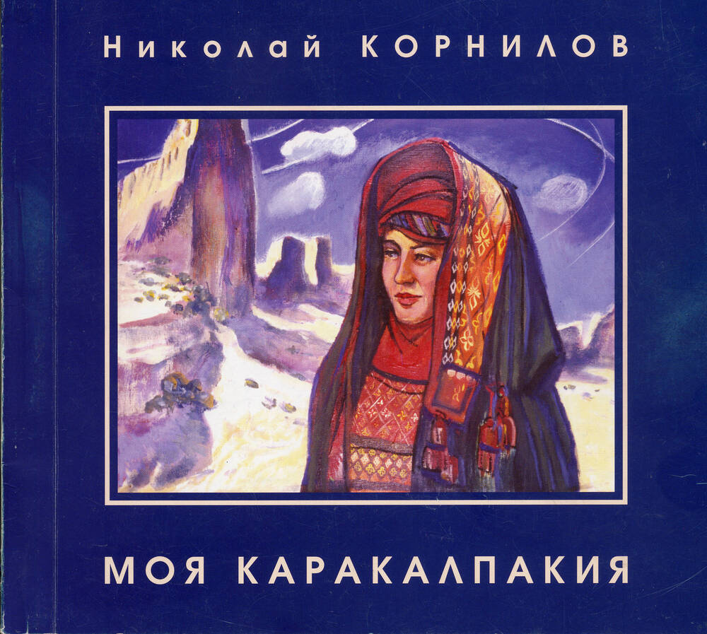 Книга Н. Корнилова «Моя Каракалпакия»