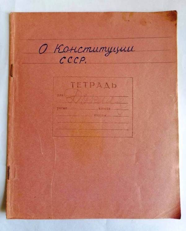 Тетрадь. Доклад учительницы Отрешко Антонины Владимировны - О Конституции СССР