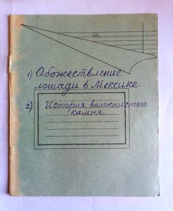 Тетрадь. Лекции учительницы Отрешко Антонины Владимировны