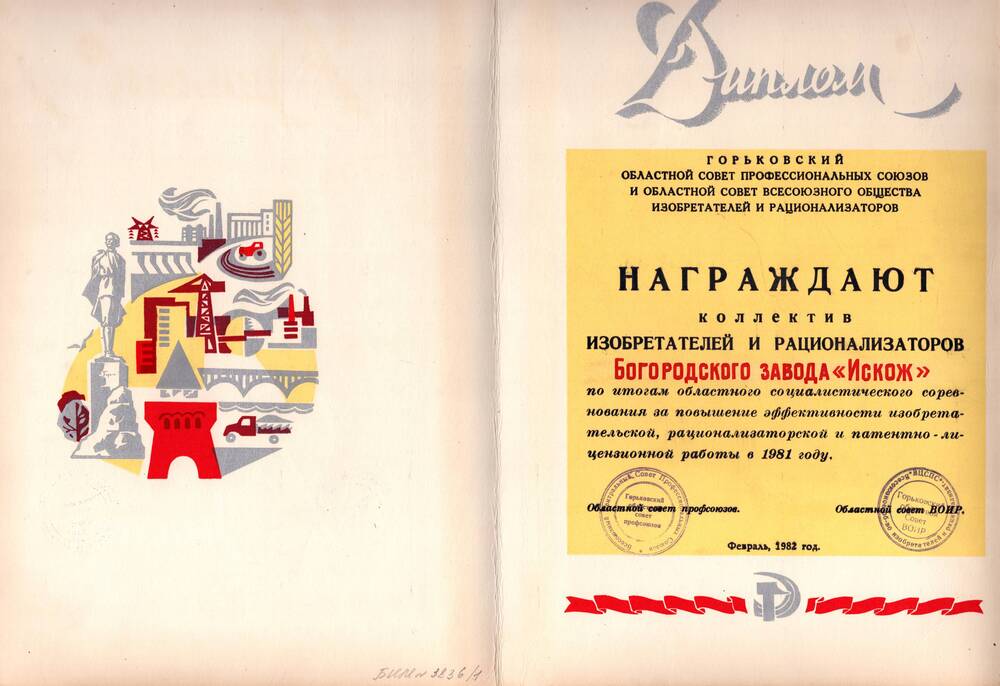 Диплом за повышение изобретательн. и рационализаторской работы  Президиума Центрального правления НТО МЛП СССР, Москва, 1982-1990г.