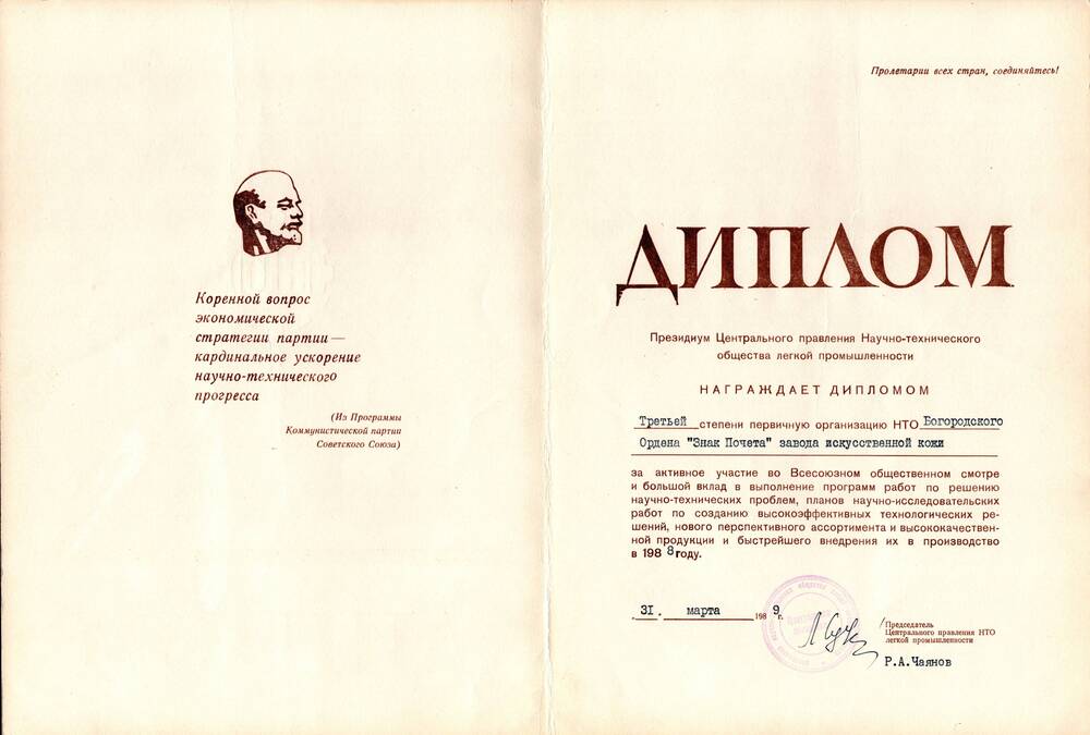 Диплом за повышение изобретательн. и рационализаторской работы  Президиума Центрального правления НТО МЛП СССР, Москва, 1982-1990г.