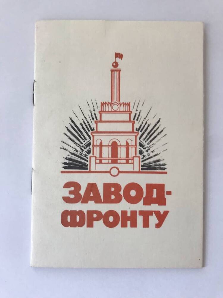 Брошюра Завод-фронту