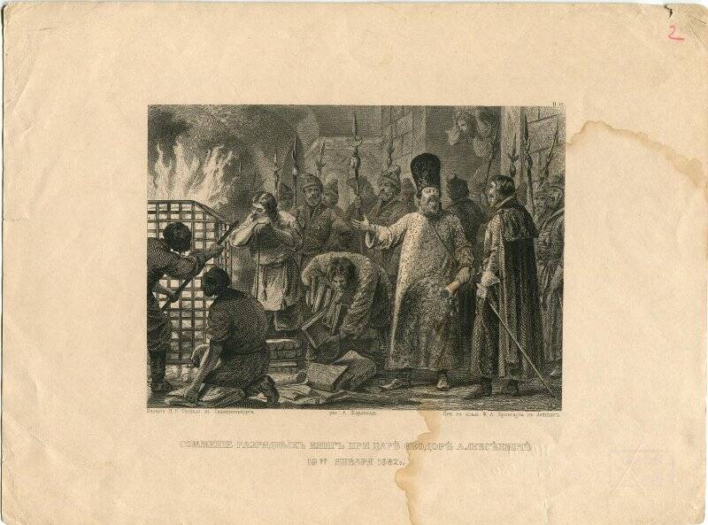 Сожжение разрядных книг при царе Федоре Алексеевиче 19 января 1682 г.