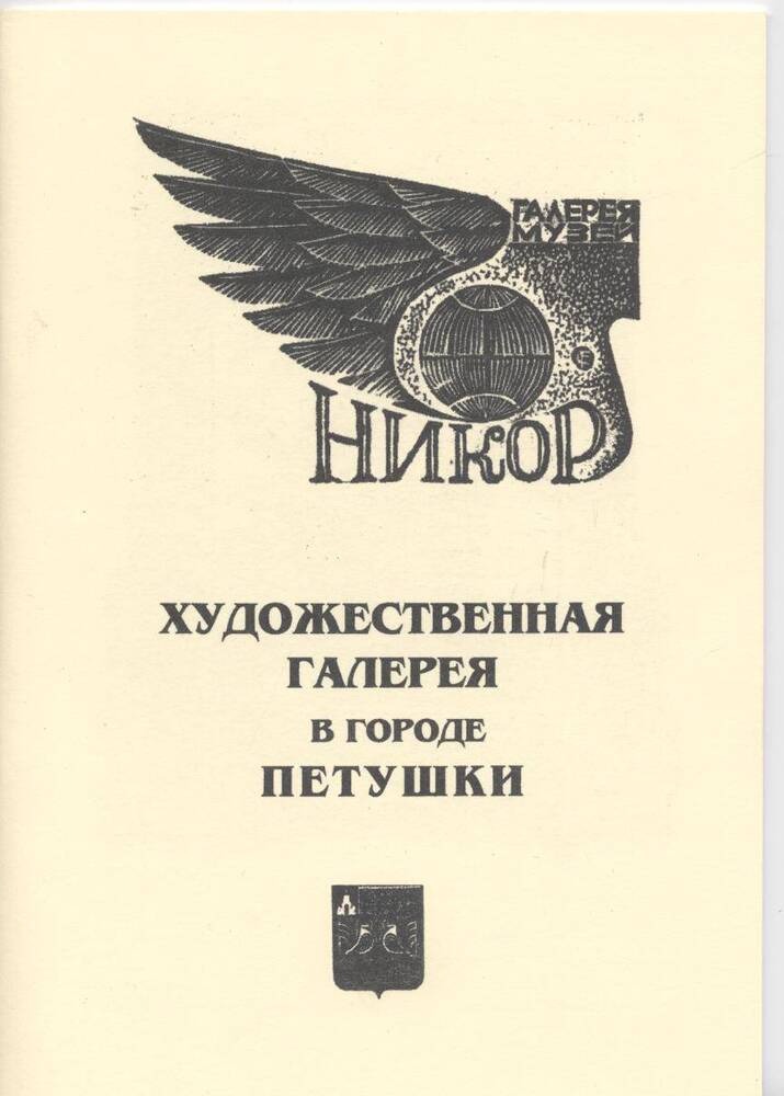 Брошюра Художественная галерея в городе Петушки