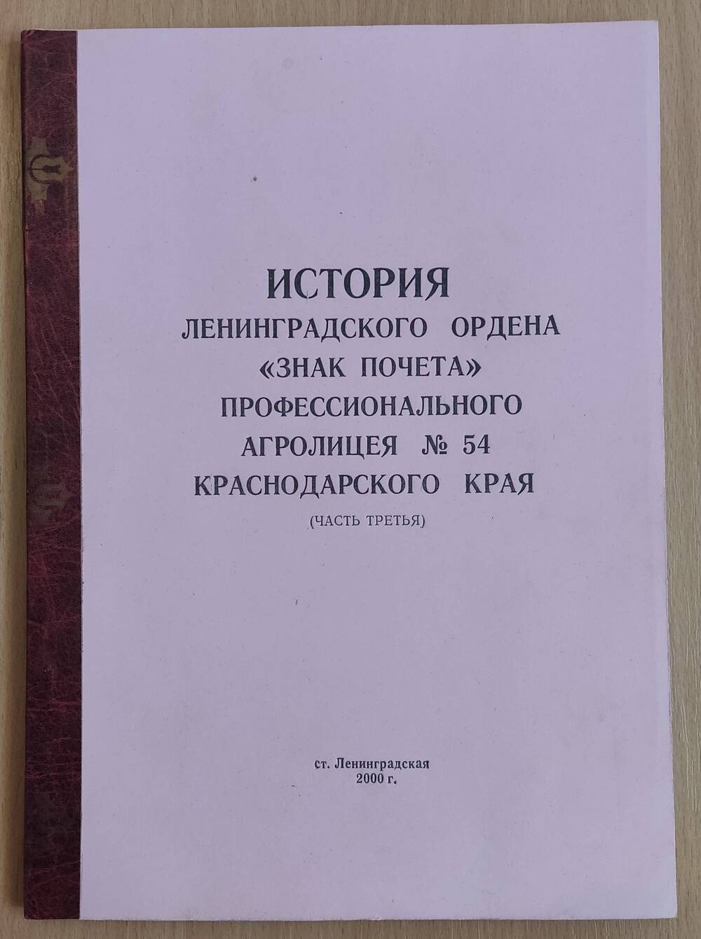 Книга История Ленинградского ордена Знак Почета