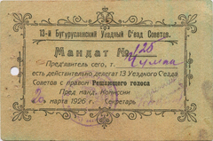 Мандат № 125 от 20 марта 1926 г. Чумака Тихона Ивановича.