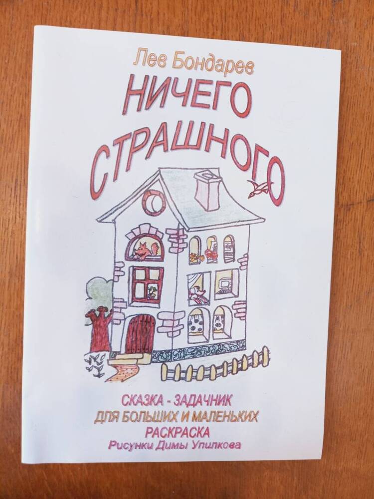 Книга «Ничего страшного» Л. Бондарев