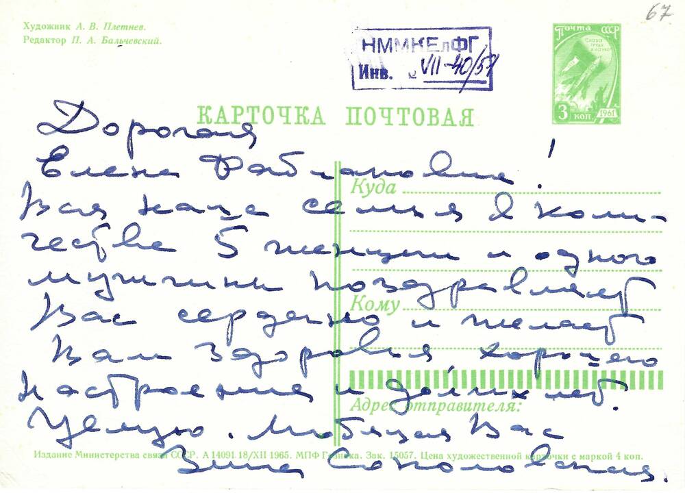 Открытка Зины Соколовской Ел. Ф. Гнесиной (март 1966 г.)